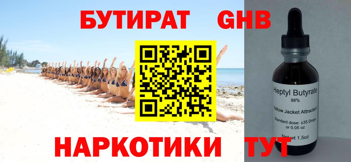 БУТИРАТ GHB  Вход с VPN  Амурск 