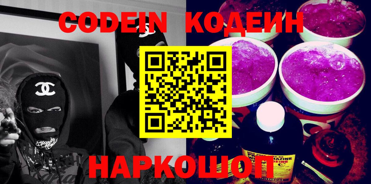 Амурск  Кодеин Purple Drank  Вход с VPN  Codein напиток Lean (лин) 