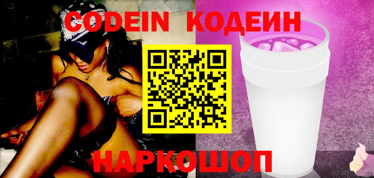 Кодеин напиток Lean (лин) Амурск