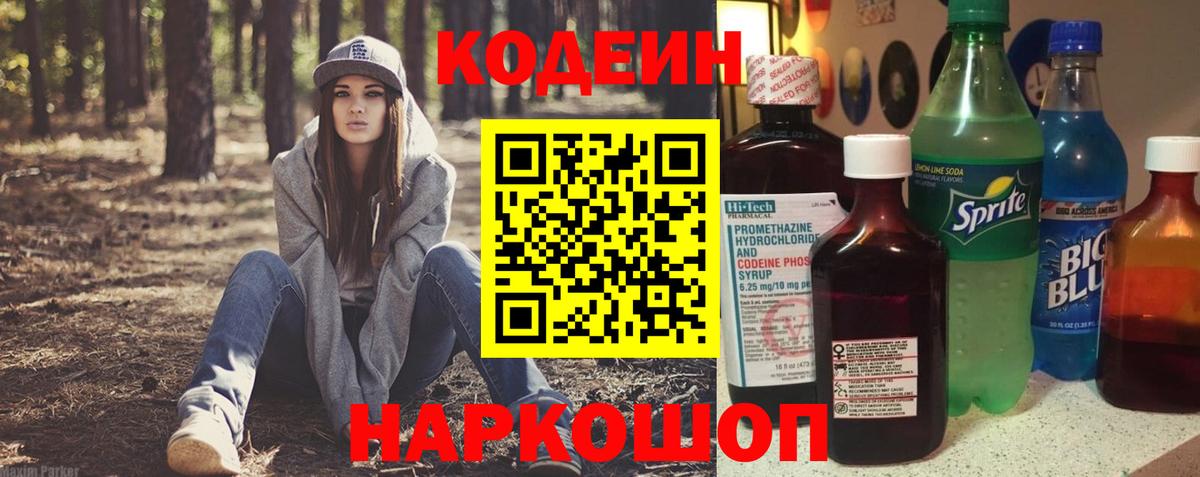 Кодеин Purple Drank  Вход с VPN  Амурск 